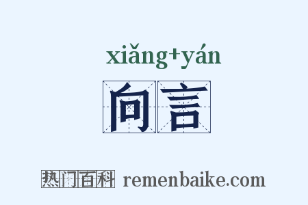 向言是什么意思的图片